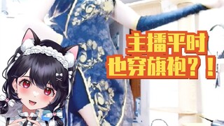 主播平时也穿成直播这样吗？