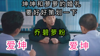 美人鱼名场面，蔡徐坤粉丝和乔碧萝粉丝讨论传说中的婚礼策划。