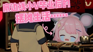 底边线小V毕业后的摆摊生活😭……