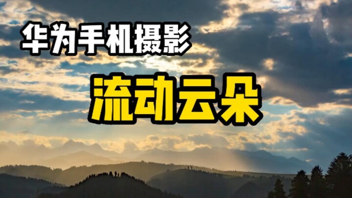 [Mobile Photography] Set These Few Parameters on Your Phone to Make the Clouds in the Sky Appear to 