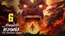ตำนานไซอิ๋ว ภาค หงอคง (The Westward: Wukong) ตอนที่ 6