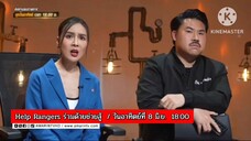 Help Rangers ร่วมด้วยช่วยสู้ เคสที่สุดสะเทือนใจ วันอาทิตย์ที่ 8 มิ.ย. เวลา 18.00 น.