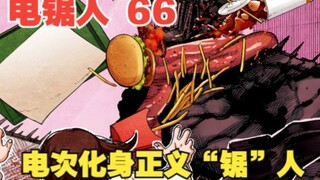 电锯人66：电次化身正义“锯”人，东山小红被当场吓尿