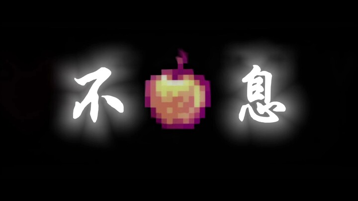 以防你不知道1.21之前的附魔金苹果到底有多逆天