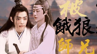 【忘羡||允时】被饿狼师兄叼走了‖第十九集‖双洁he‖甜饼‖腹黑色胚师兄湛✘表面厉害实际单纯羡（生子可能）