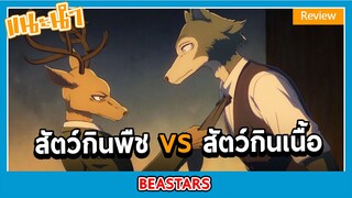 รีวิวอนิเมะ -BEASTARS-