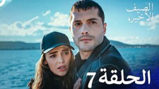 مسلسل الصيف الأخير الحلقة 7 مدبلج بالعربية Son Yaz