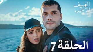 مسلسل الصيف الأخير الحلقة 7 مدبلج بالعربية Son Yaz