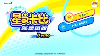 星之卡比：新星同盟（门店试玩版）