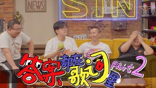 【SLOG】The answer is in the lyrics Part Ⅱ