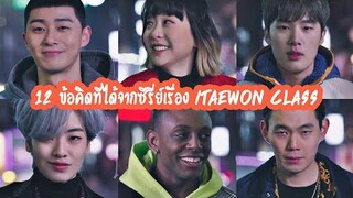 12 ข้อคิดที่ได้จากซีรี่ย์ Itaewon Class