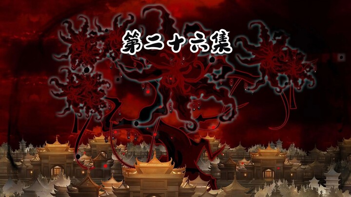 第二十六集 深渊界树  邪化萧天策   修仙沙雕动画