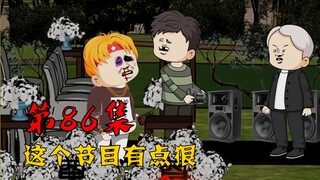 第86集：世纪大孝子！