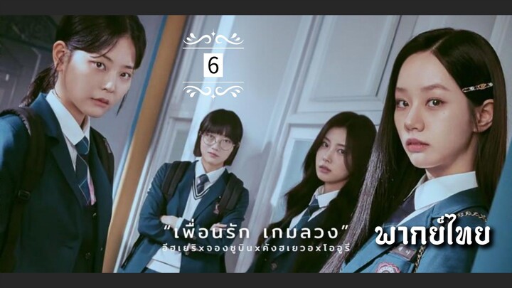 ᎬᏢ.6.เพ̶ื̶̶่อ̶น̶ร̶ั̶ก̶ ̶เ̶ก̶ม̶ล̶ว̶ง̶🎰 [ พากย์ไทย ]