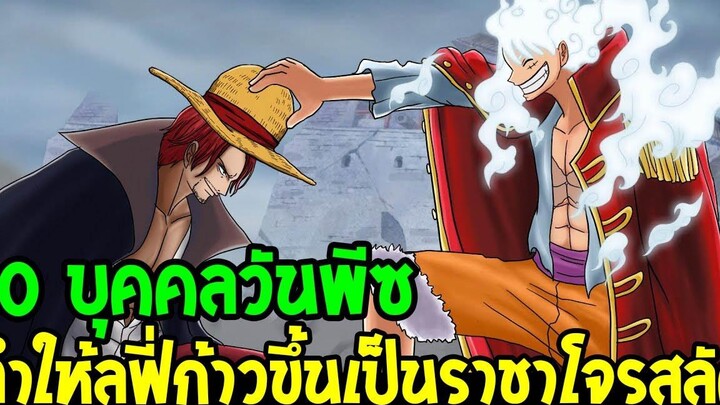 วันพีช 10 บุคคลวันพีซ พร้อมทำให้ลูฟี่ก้าวขึ้นเป็นราชาโจรสลัด ! - OverReview