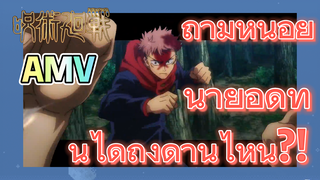 [มหาเวทย์ผนึกมาร] AMV | ถามหน่อย นายอดทนได้ถึงด่านไหน?!