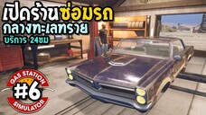 Gas Station Simulator #6 เปิดร้านซ่อมรถ กลางทะเลทราย