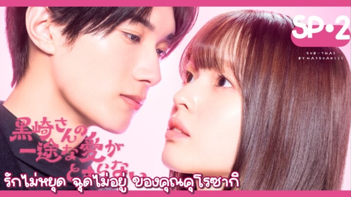 (Sub-THAI) รักไม่หยุดฉุดไม่อยู่ของคุณคุโรซากิ : ตอนพิเศษ2