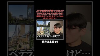 JYPはTWICEとスキズに頼りすぎ！？若手がなかなか育たない…豪華な新オフィスを支えるのはNiziUとNEXZか【サランピTV】#JYP#StrayKids#twice