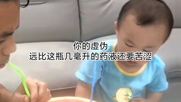 你的虚伪远比这瓶几毫升的药液还要苦涩