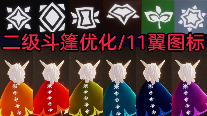 【Sky: Children of the Light】ผ้าคลุมระดับ 2 เปิดให้ใช้งานแล้ว! โชว์การชาร์จพลังบิน! แสดงไอคอนปีกทั้ง 