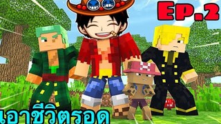 เอาชีวิตรอดในโลกวันพีชเกมมายคราฟ Minecraft pe 1.16.201 Ep.2