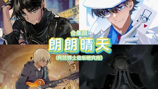 《朗朗晴天》翻唱合集版——阿笠博士音乐研究所