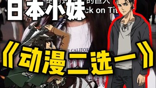 动漫二选一！进击的巨人