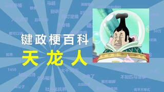 What is the Celestial Dragon? [Keywords Encyclopedia 52]