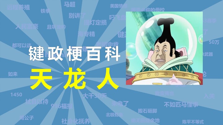 What is the Celestial Dragon? [Keywords Encyclopedia 52]