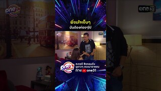 พี่ยมใจเย็นๆ มันต้องค่อยๆไป #shorts #เป็นต่อ oneมาราธอน | one31