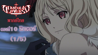 [พากย์ไทย] Diabolik Lovers รักซาดิสม์ของเหล่าแวมไพร์ ตอนที่10 ริทเตอร์ (1/5)