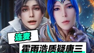 霍雨浩：唐三，你凭什么是神王！
