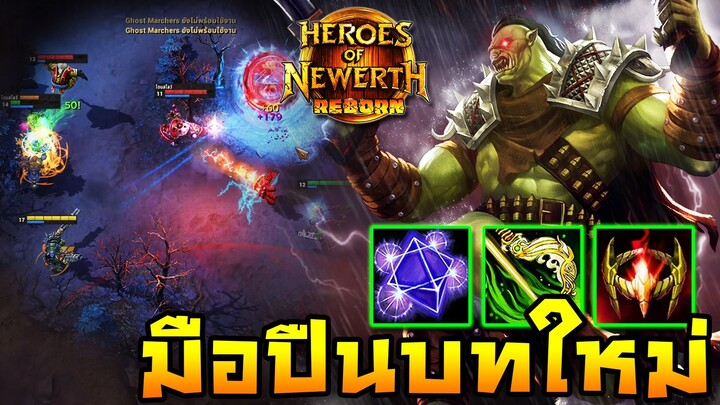 HoN Reborn - Flint Beastwood เปิดตำนานมือปืนบทใหม่!!