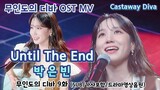 [무인도의 디바 OST MV] Castaway Diva OST 박은빈 – Until The End (SUB/가사포함/드라마영상음원) #박은빈