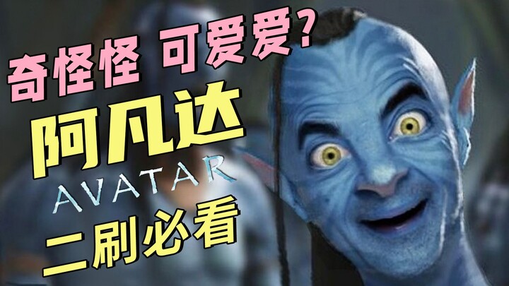 เนื้อเรื่องซ่อนและเกร็ดน่ารู้เกี่ยวกับ “อวตาร”: เรือเวอร์ชันใหม่ของชาวนาวีผู้มีจิตใจงดงาม