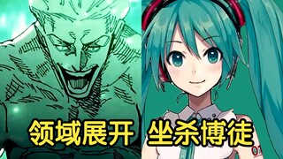 【领域展开 初音未来】像赌神一样呐