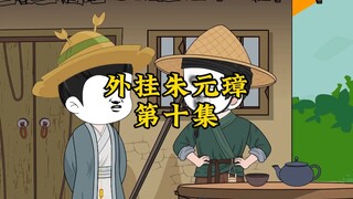 外挂朱元璋10
