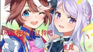 “那就让奇迹发生吧！”