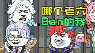 又是哪个老六ban的我？