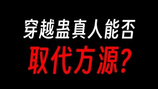 穿越蛊真人：连当配角的资格都没有？