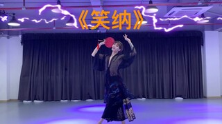 《笑纳》
