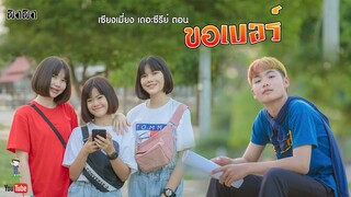 เซียงเมี่ยง เดอะซีรีย์ ShortFilm | ตอน ขอเบอร์