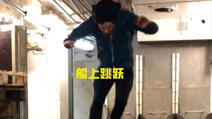 在行驶的船上跳跃 会发生什么事情？
