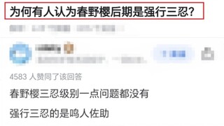 为何有人认为春野樱后期是强行三忍？