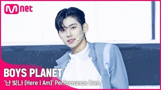 [BOYS PLANET] 임준서 LIM JUN SEO I K그룹 @시그널송 '난 빛나 (Here I Am)' 개인 직캠 평가