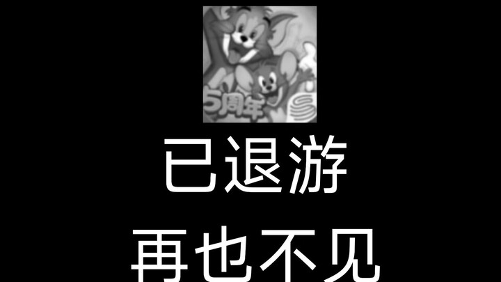 再见猫和老鼠手游