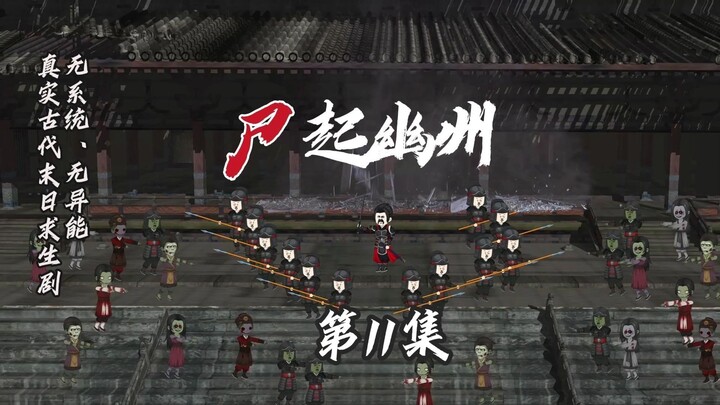 古代末日丧尸剧《尸起幽州》第11集 百废待兴