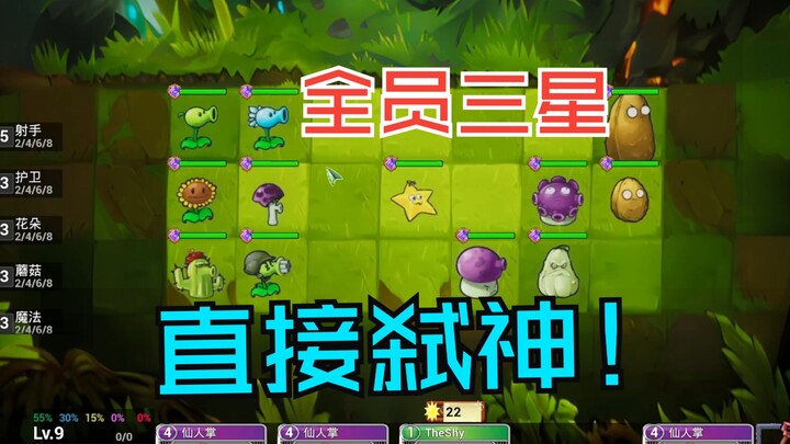 PVZ Auto Chess đang trong quá trình phát triển, xin biểu diễn cho mọi người màn toàn đội 3 sao!!! [N
