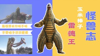 【怪兽志】玉米棒子雷德王 - 忍辱负重半个世纪，终于拿下第一场胜利